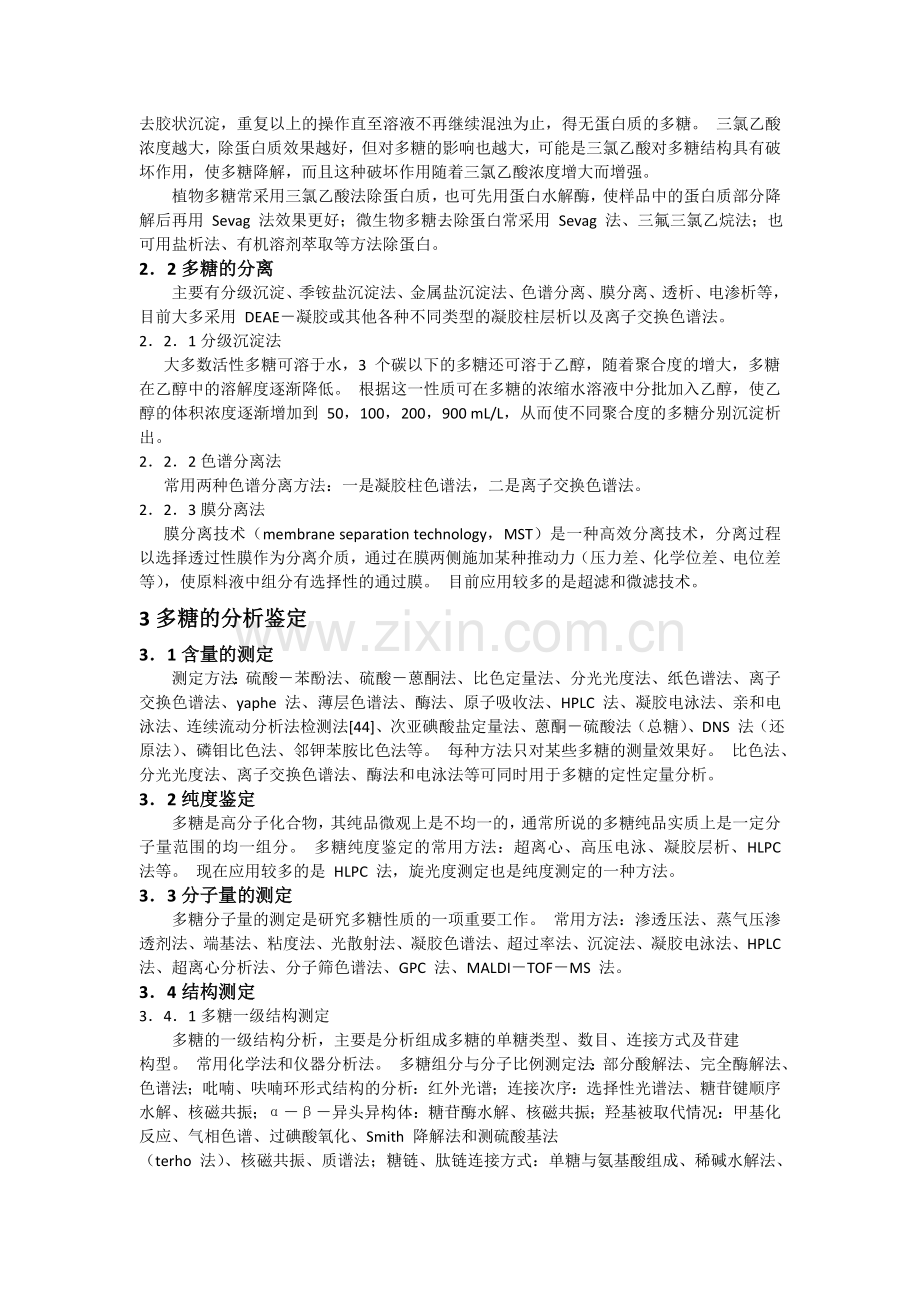 多糖的提取分离方法.doc_第3页