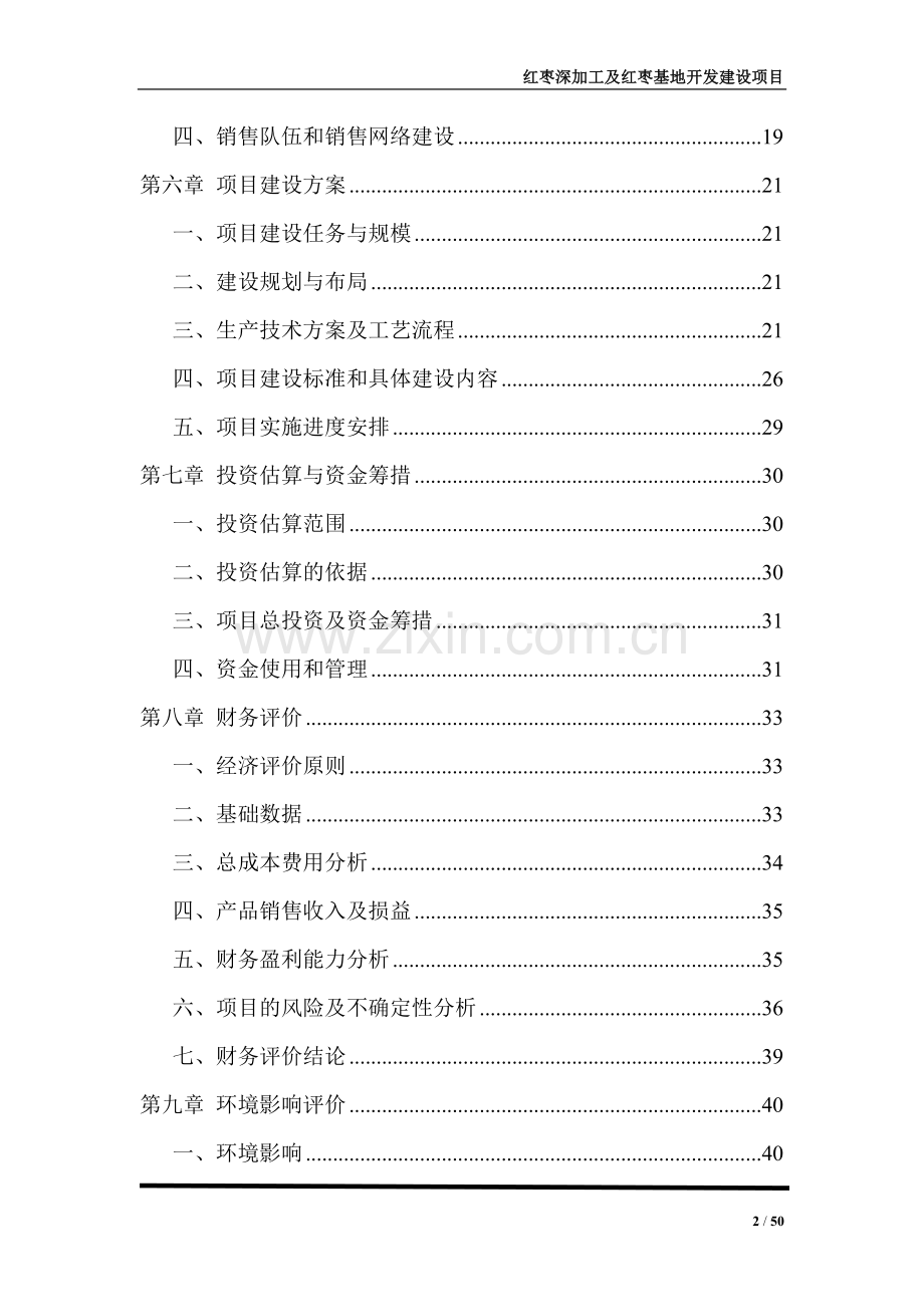 红枣深加工及红枣基地开发建设项目可行性研究报告.doc_第2页