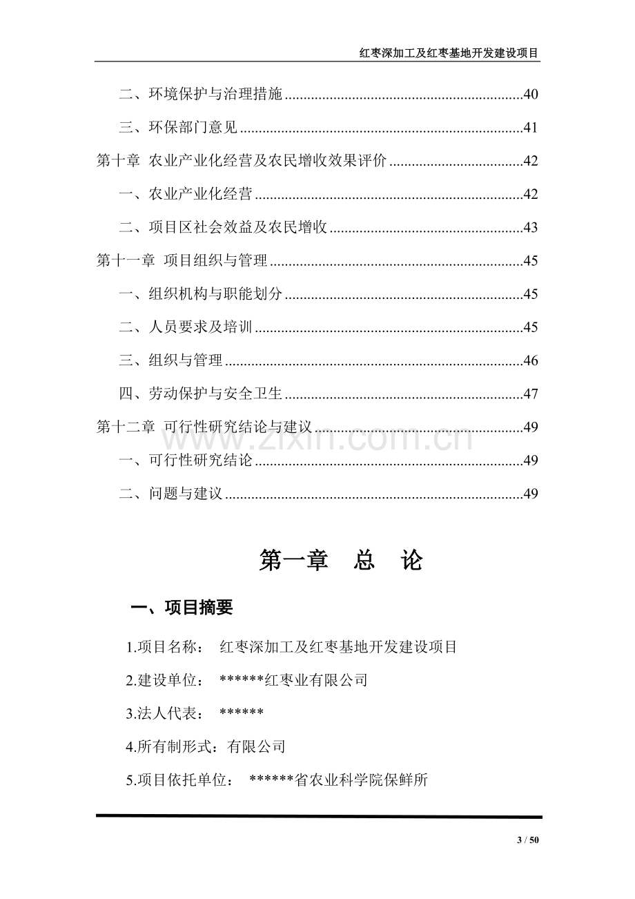 红枣深加工及红枣基地开发建设项目可行性研究报告.doc_第3页