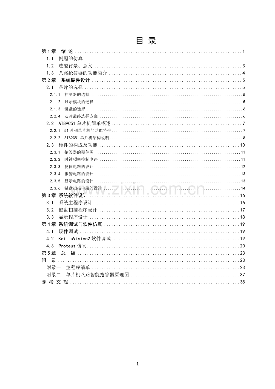 基于51单片机八路抢答器课程设计-学位论文.doc_第1页