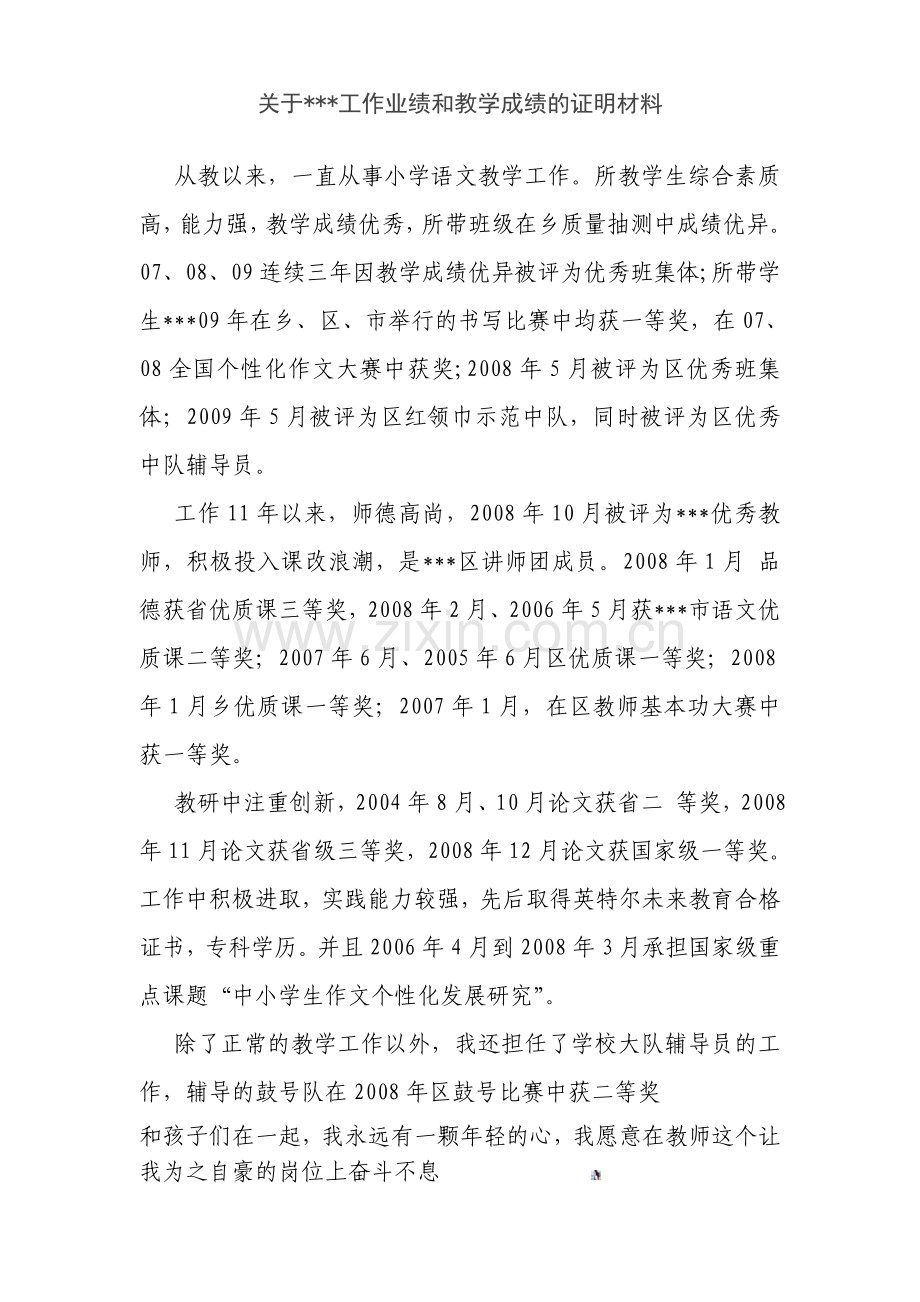 工作业绩和教学成绩的证明材料.doc_第1页