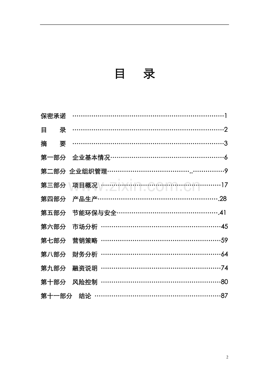 人造板精深加工项目可行性研究报告.doc_第2页