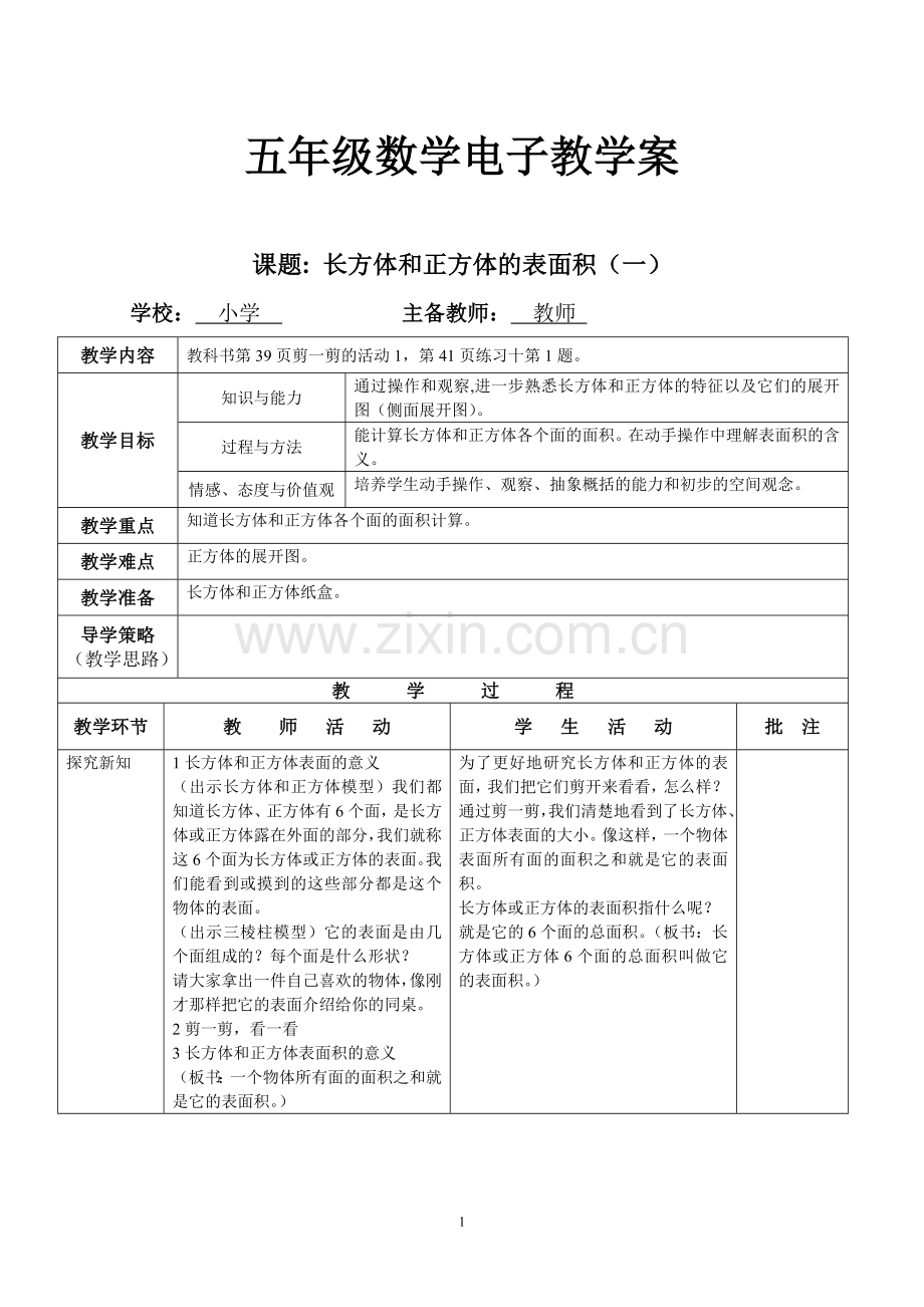 西师版五年级下数学表格导学案练习—--学案教案.doc_第1页