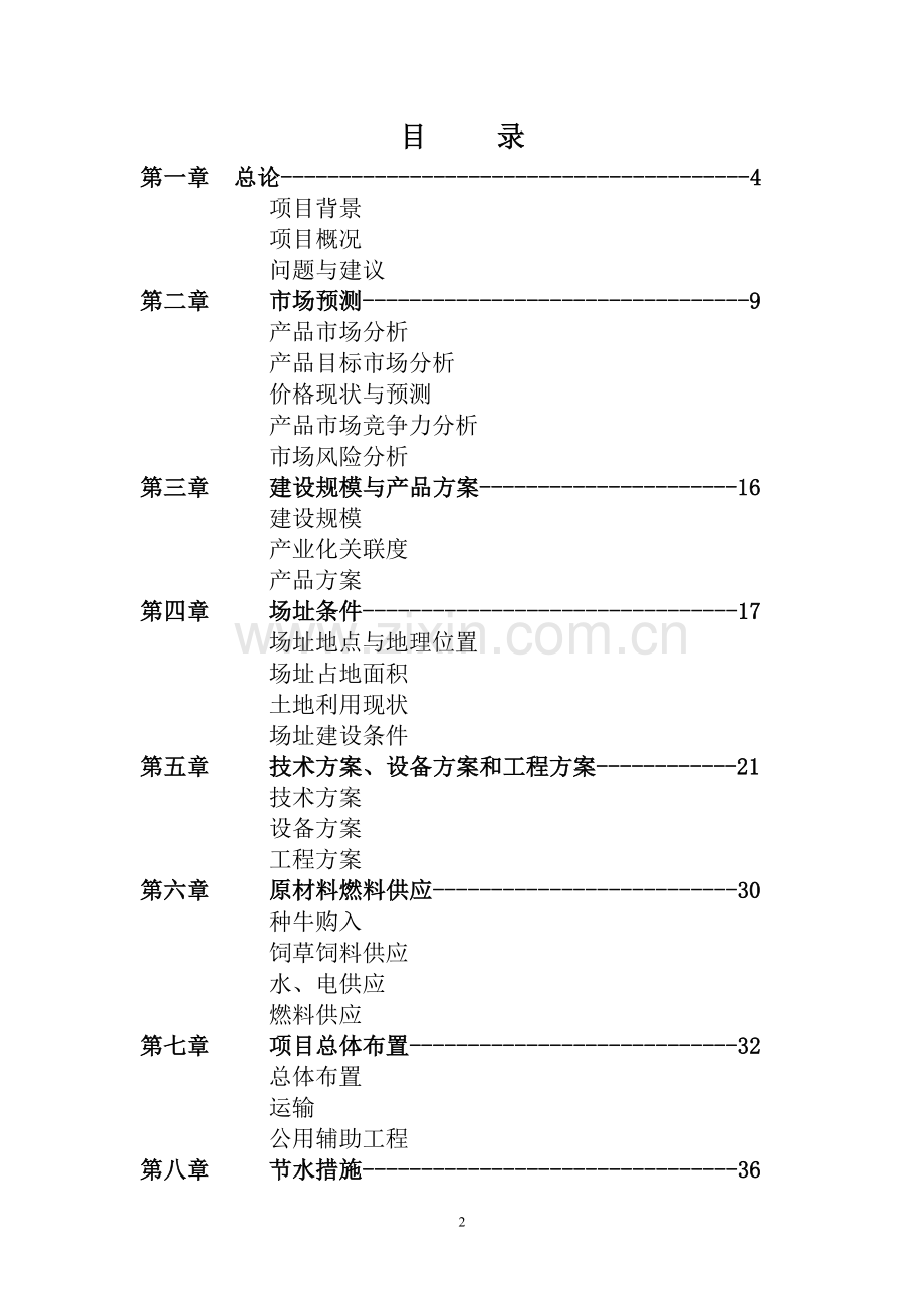 奶牛养殖基地项目建设可行性研究报告.doc_第3页