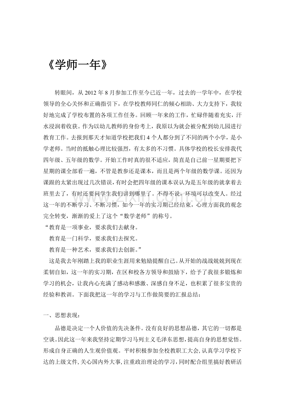 新教师为师一年心得体会.doc_第1页