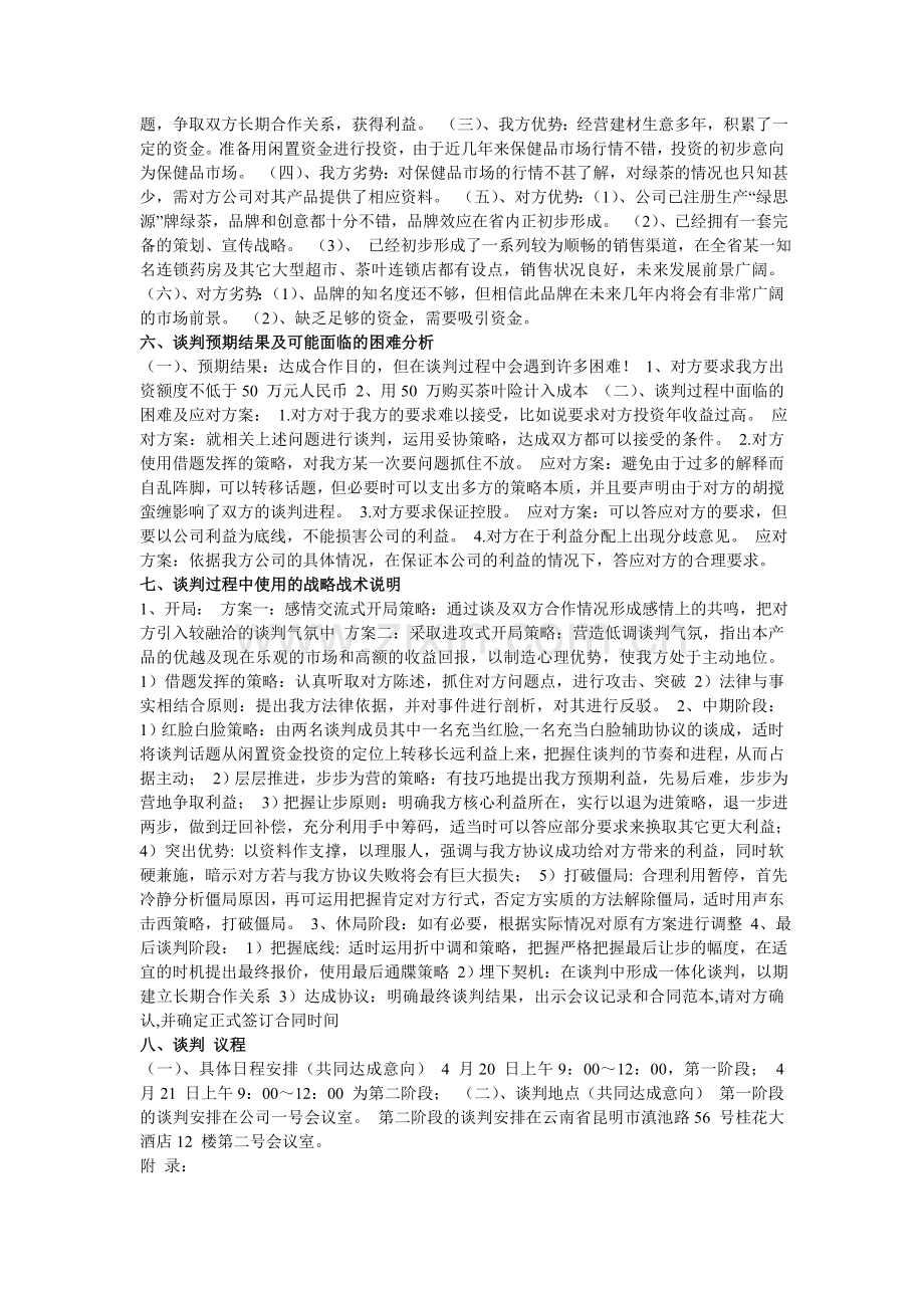 合资合作谈判方案.doc_第2页