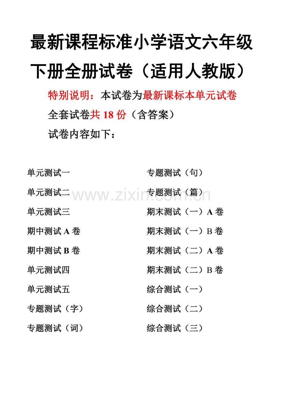 课程标准小学语文六年级下册全册试卷共18套(适用人教版)—--学案教案.doc_第1页