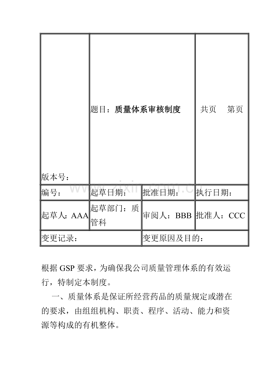 质量体系审核制度.doc_第1页