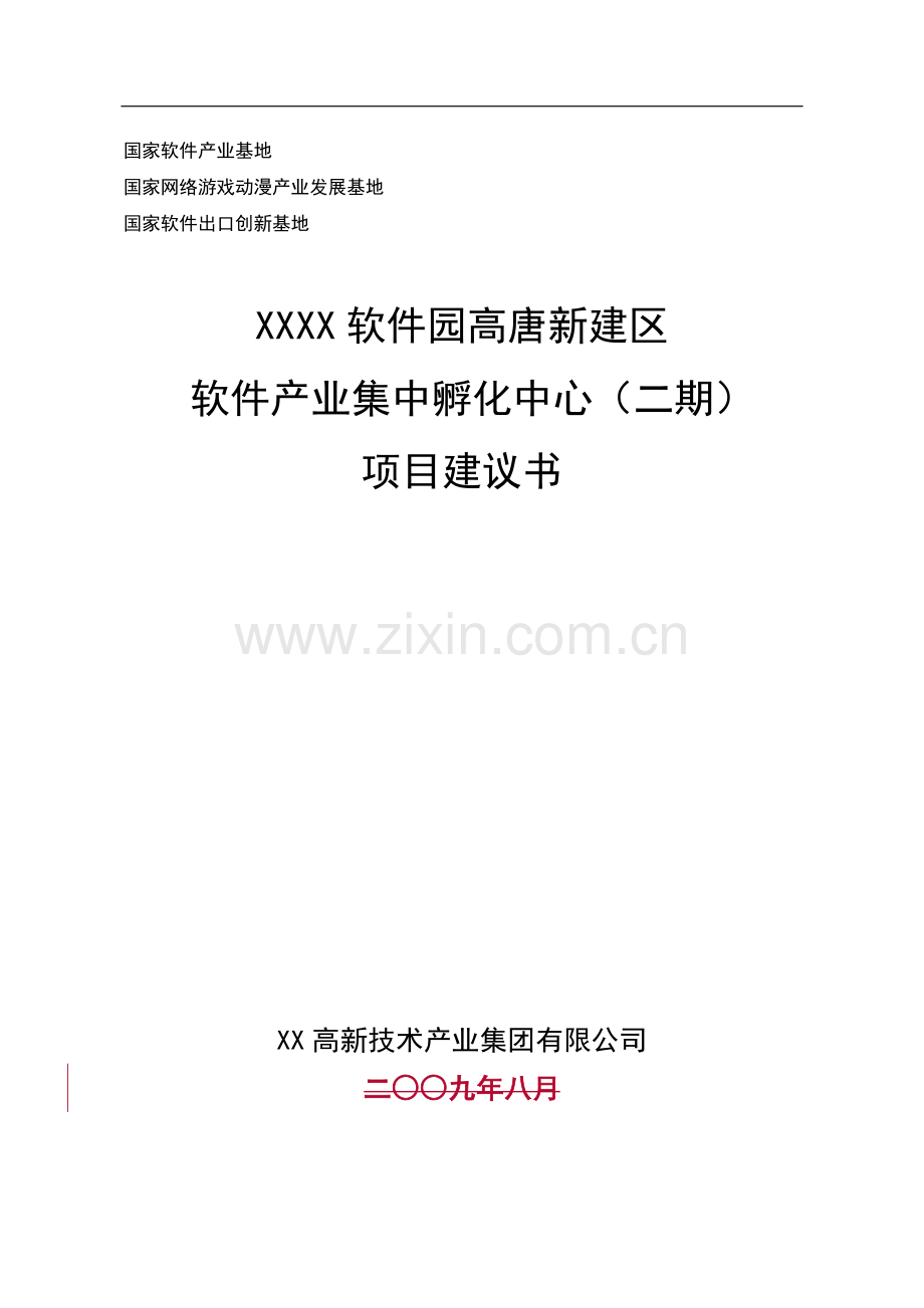 软件园新建区软件产业集中孵化中心(二期)项目可行性研究报告.doc_第1页