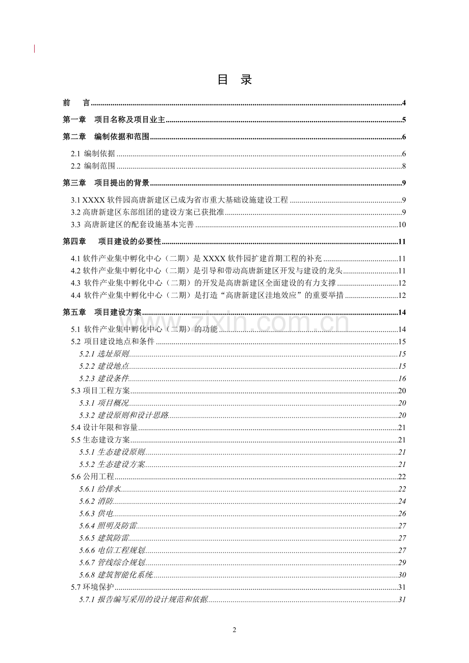 软件园新建区软件产业集中孵化中心(二期)项目可行性研究报告.doc_第2页