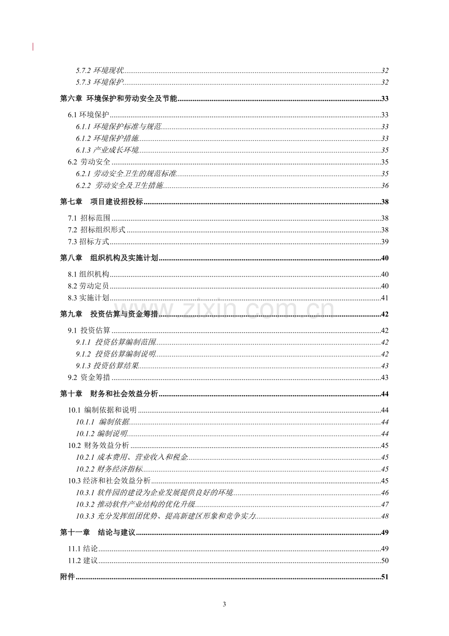 软件园新建区软件产业集中孵化中心(二期)项目可行性研究报告.doc_第3页