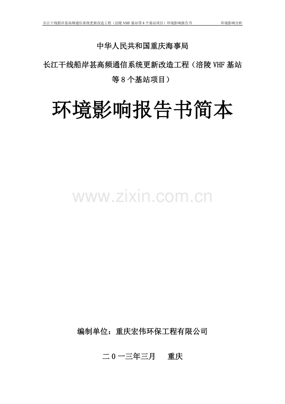 长江干线船岸甚高频通信系统更新改造工程申请立项环境影响评估报告书.doc_第1页