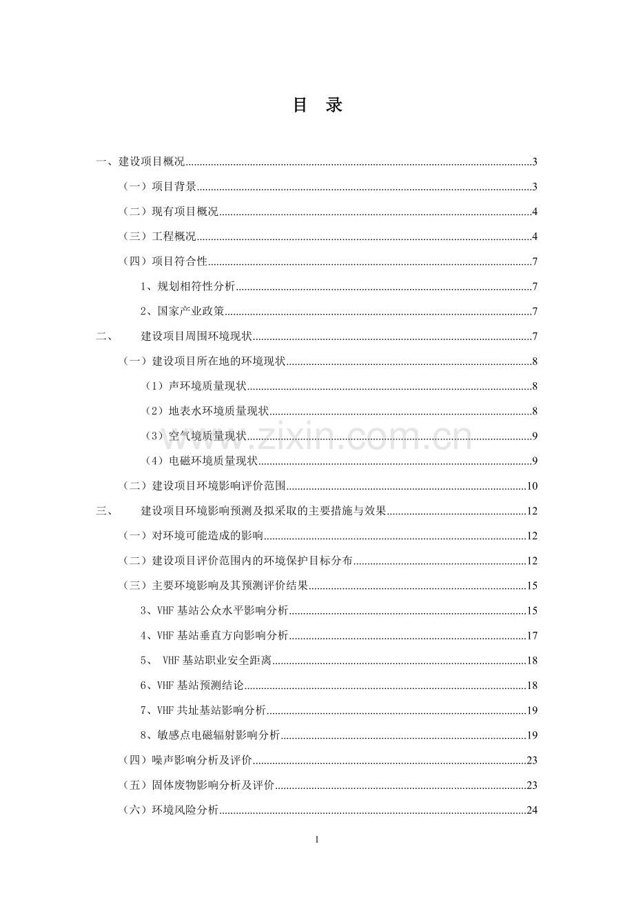 长江干线船岸甚高频通信系统更新改造工程申请立项环境影响评估报告书.doc_第2页