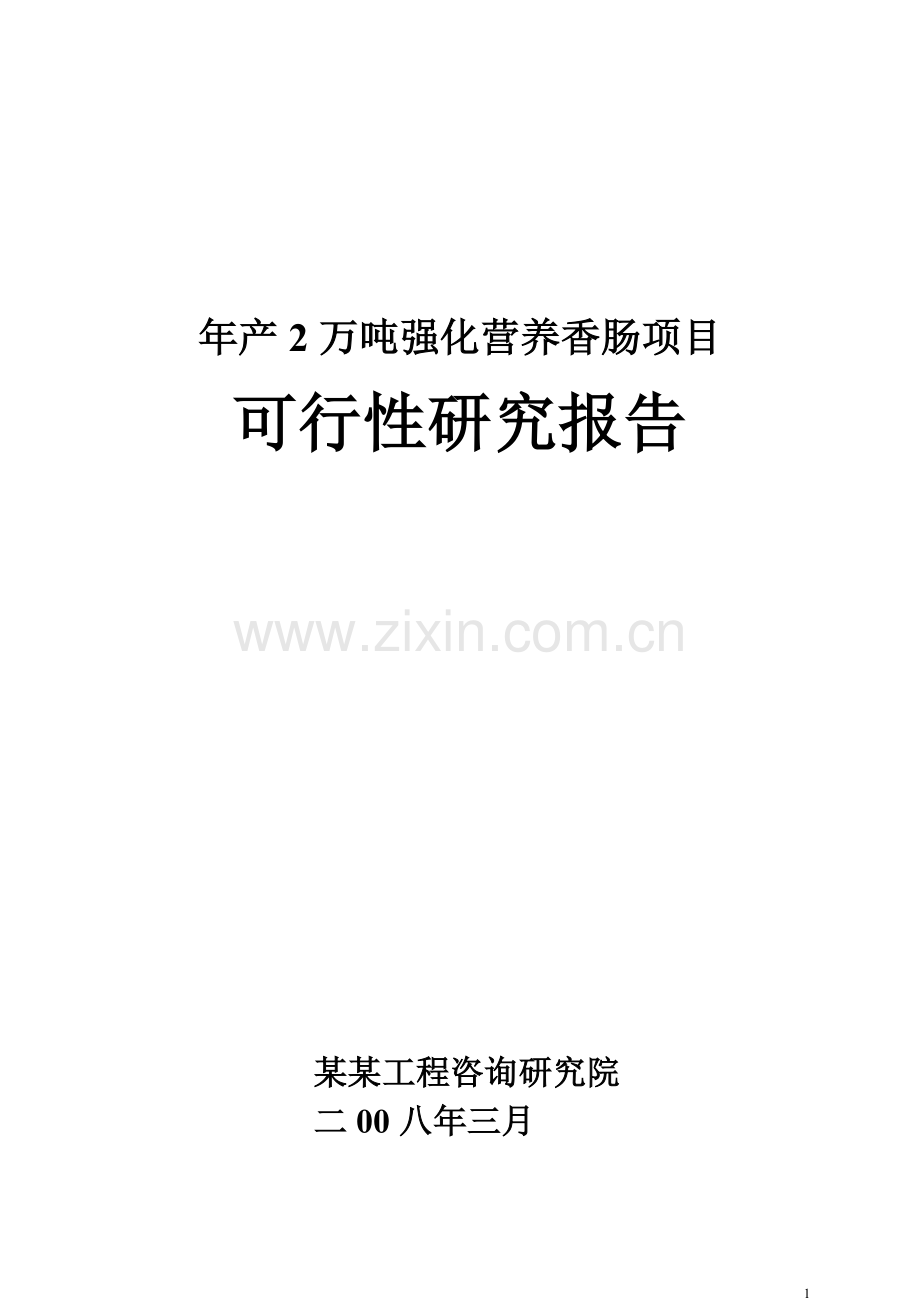 2万吨强化营养香肠项目可行性研究报告.doc_第1页