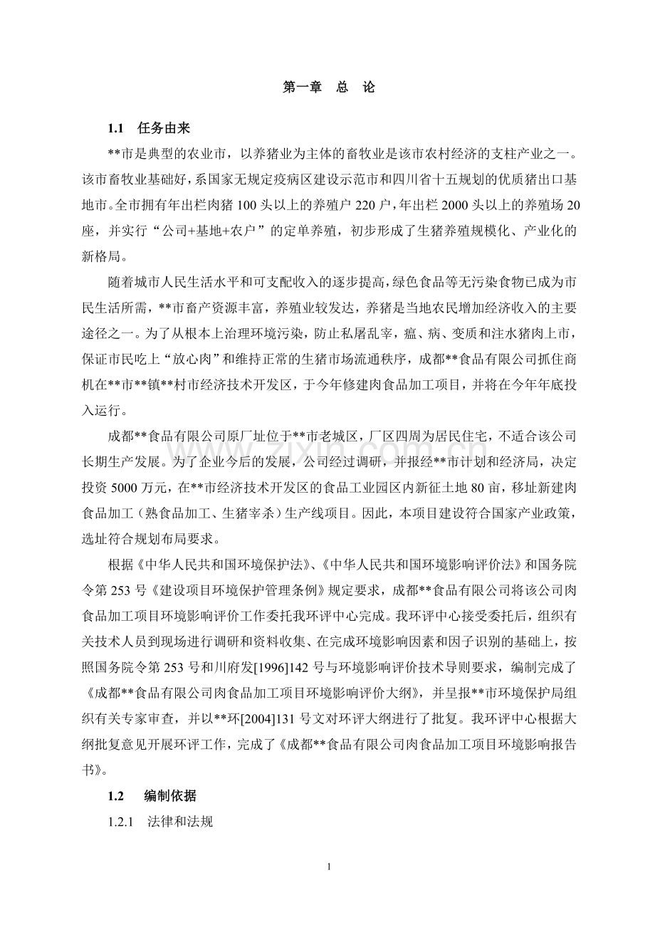 屠宰厂环境影响分析评价评估报告书.doc_第1页