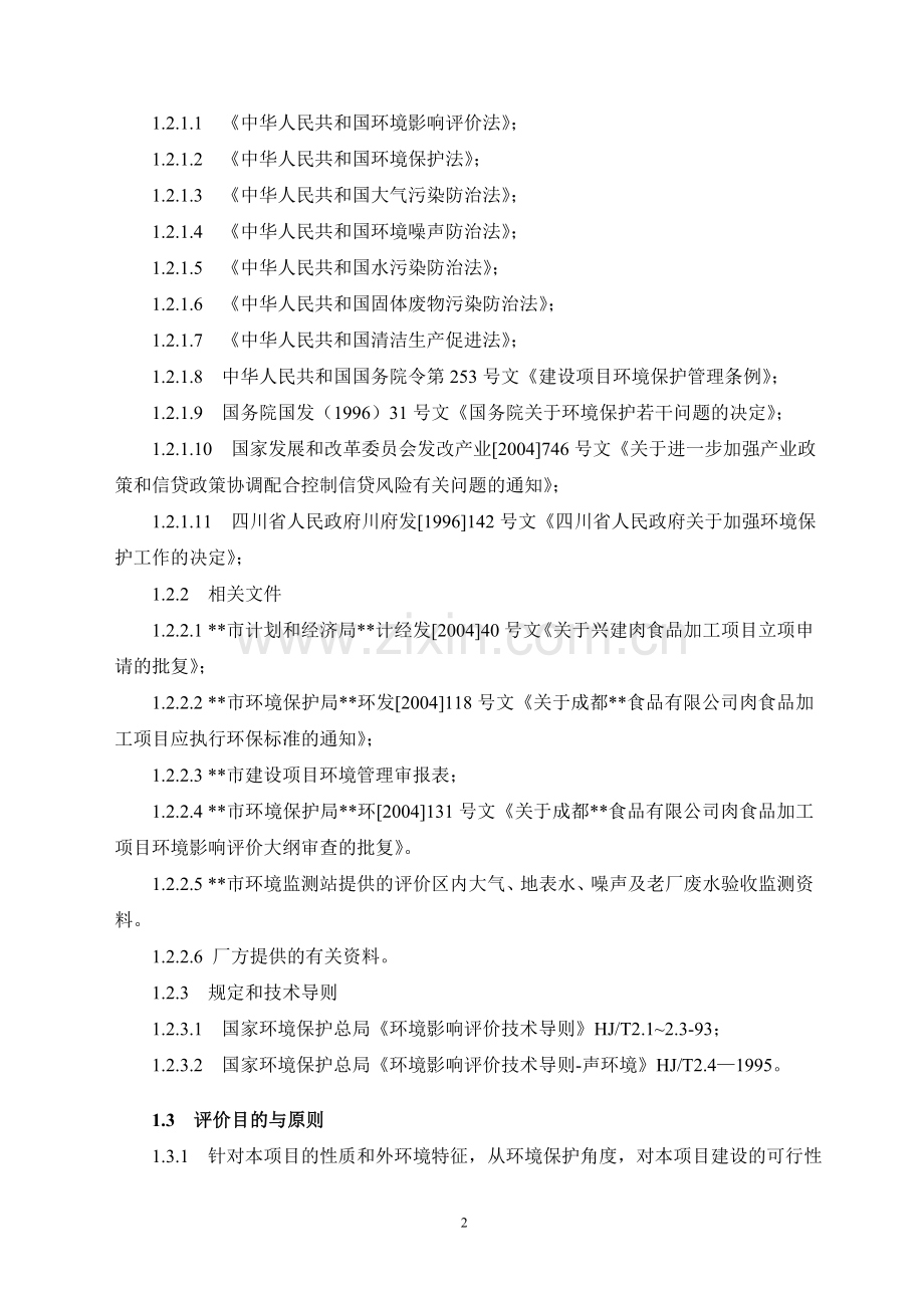 屠宰厂环境影响分析评价评估报告书.doc_第2页