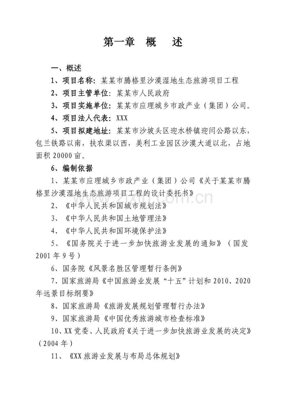 某某市沙漠湿地生态旅游项目工程项目建设投资可行性研究报告.doc_第1页