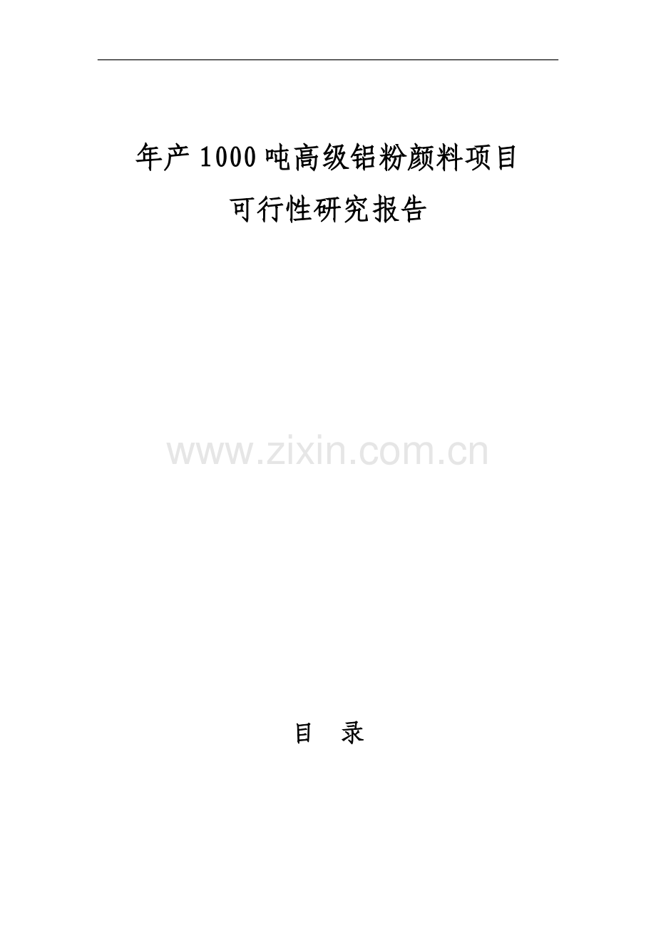 年产1000吨铝粉颜料项目可行性研究报告.doc_第1页