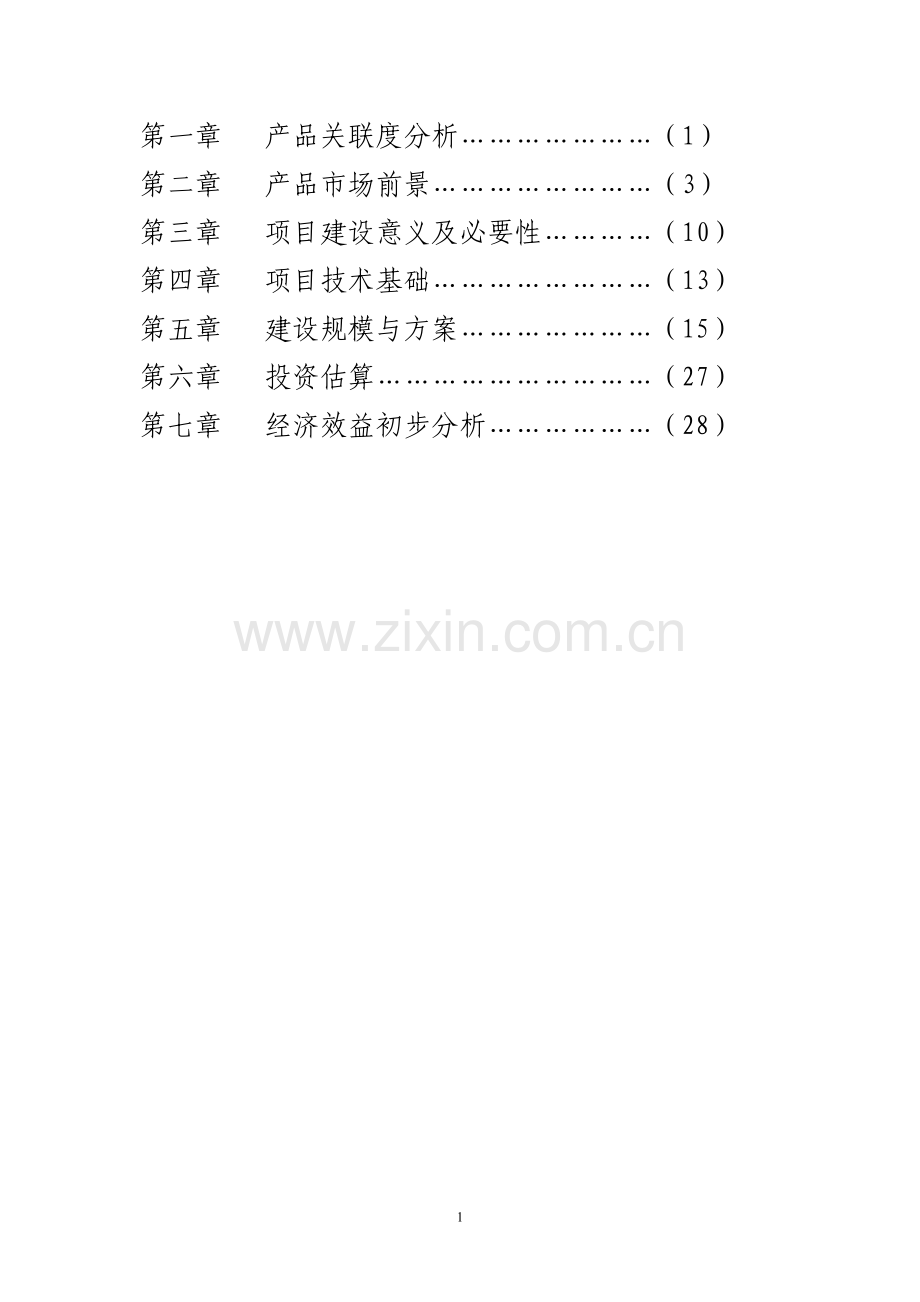 年产1000吨铝粉颜料项目可行性研究报告.doc_第2页