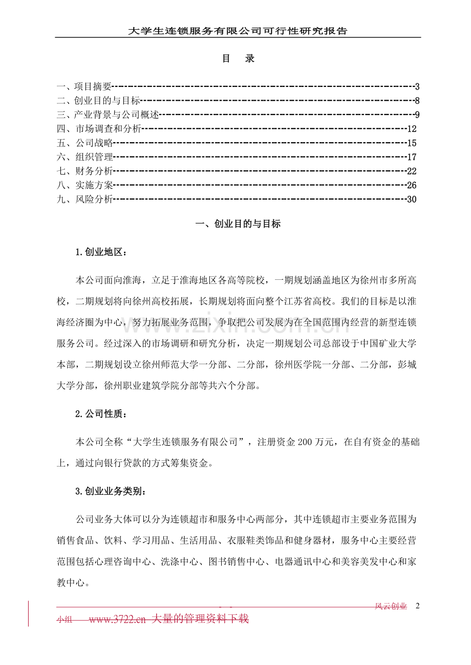 大学生连锁服务有限公司立项可行性研究报告书.doc_第2页