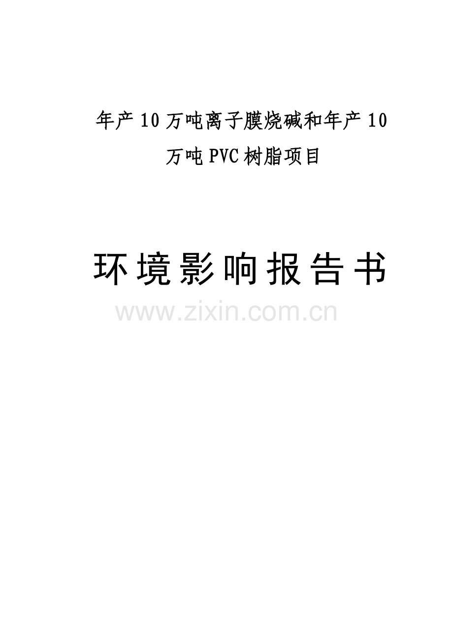 年产10万吨离子膜烧碱和年产10万吨pvc树脂项目环境影响报告书.doc_第1页