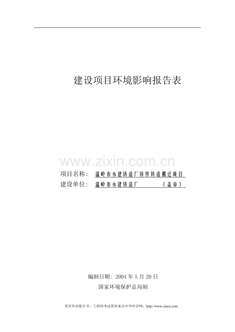 (制造)温岭市永建铸造厂铸件铸造搬迁项目建设环境评估报告表.doc_第1页