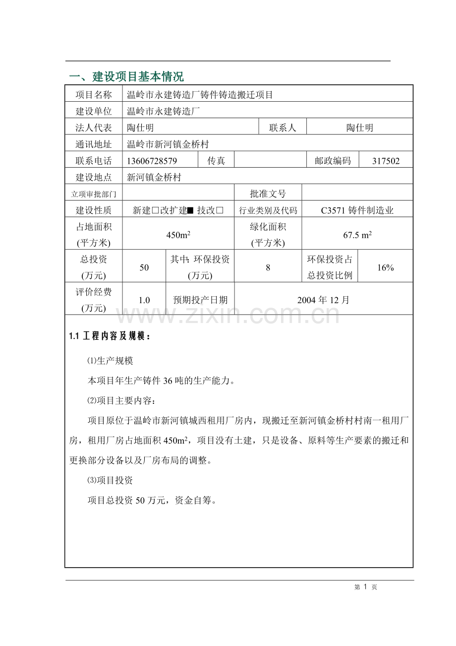 (制造)温岭市永建铸造厂铸件铸造搬迁项目建设环境评估报告表.doc_第3页