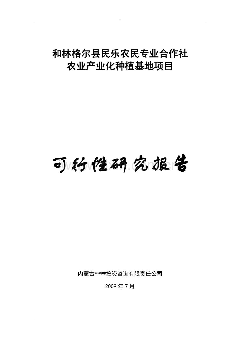 民乐农民专业合作社农业产业化种植基地项目申请建设可研报告.doc_第1页