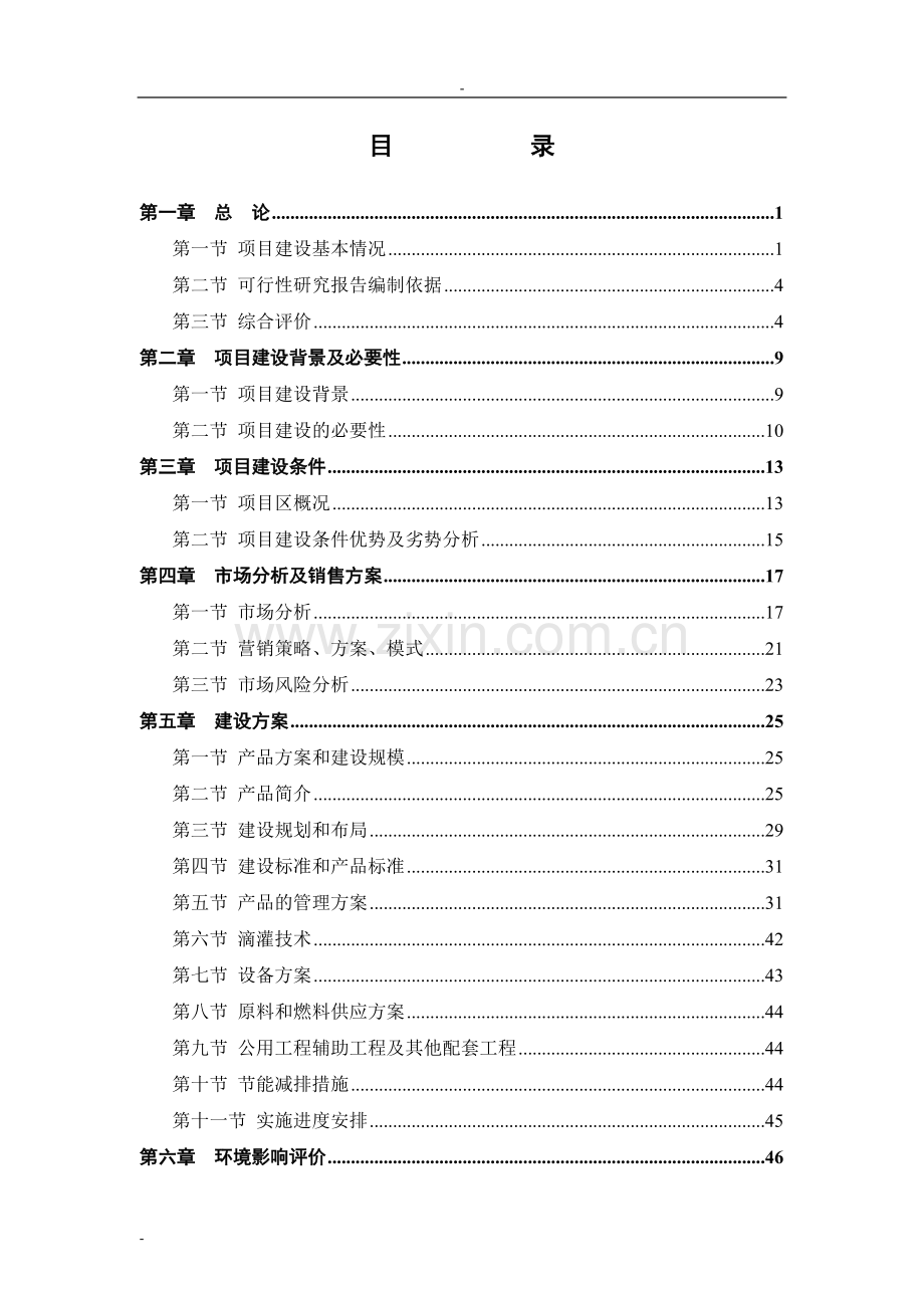 民乐农民专业合作社农业产业化种植基地项目申请建设可研报告.doc_第2页