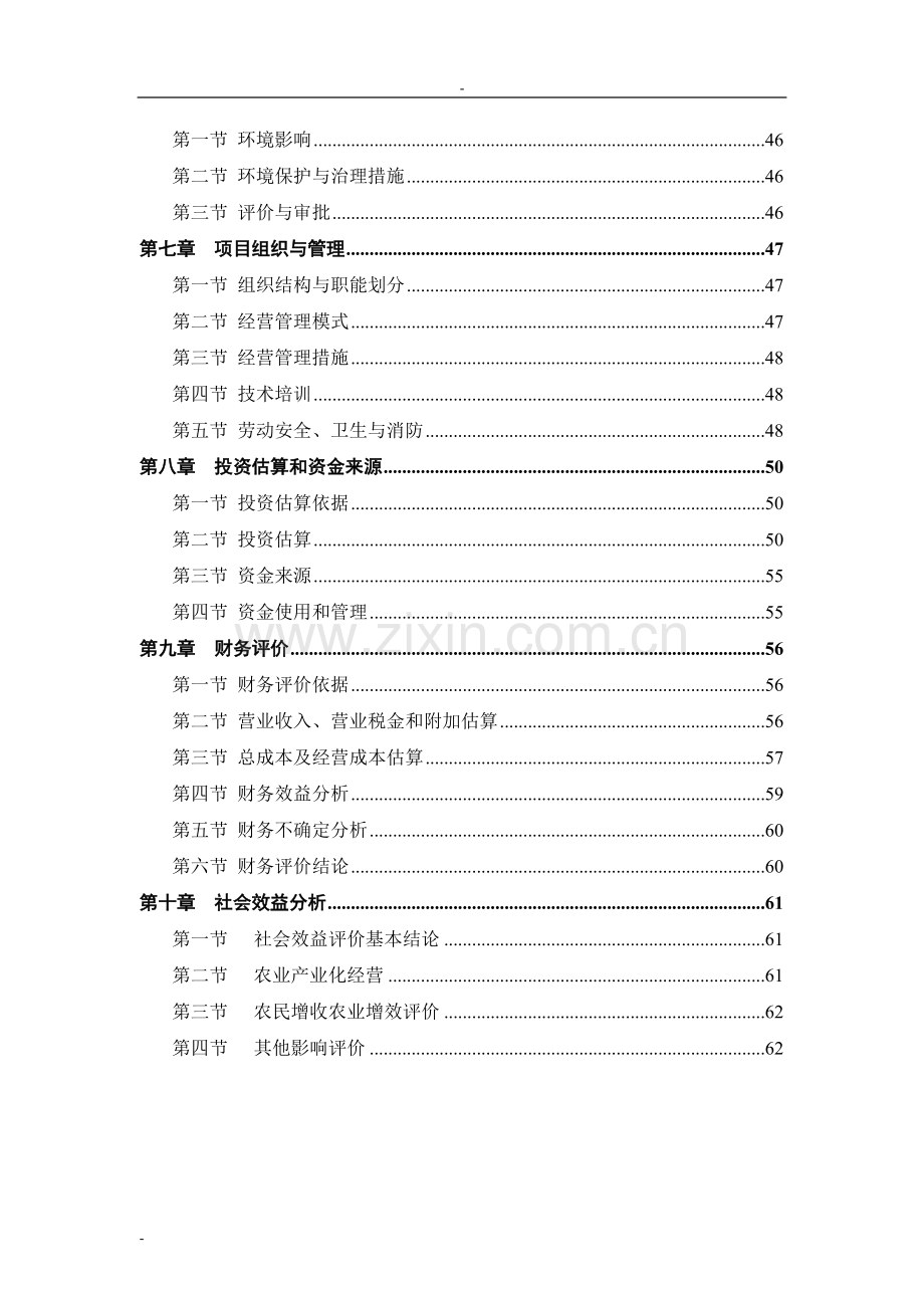 民乐农民专业合作社农业产业化种植基地项目申请建设可研报告.doc_第3页