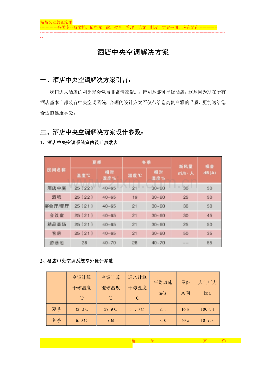 酒店中央空调解决方案.doc_第1页