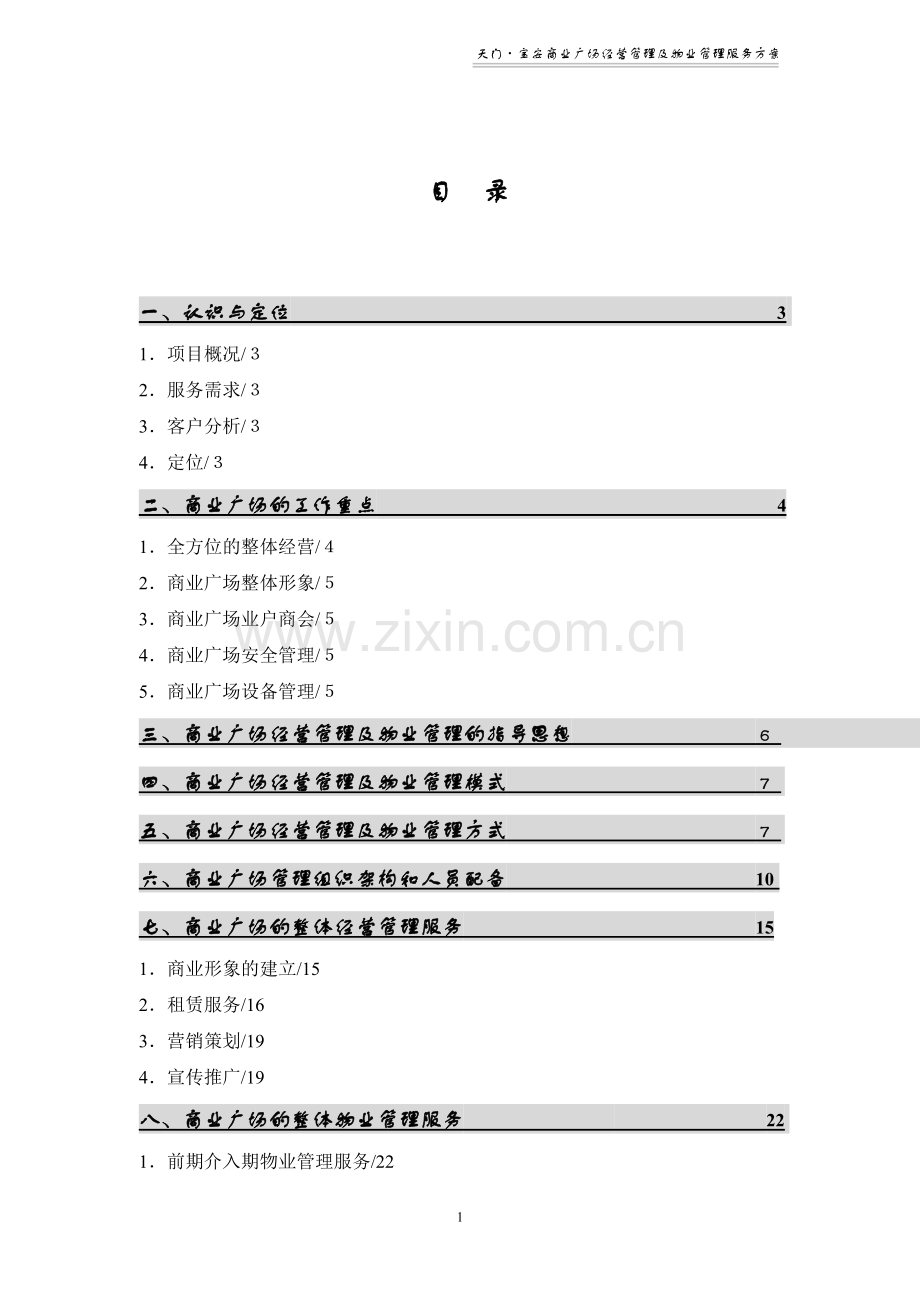 商业广场物业管理方案.doc_第1页