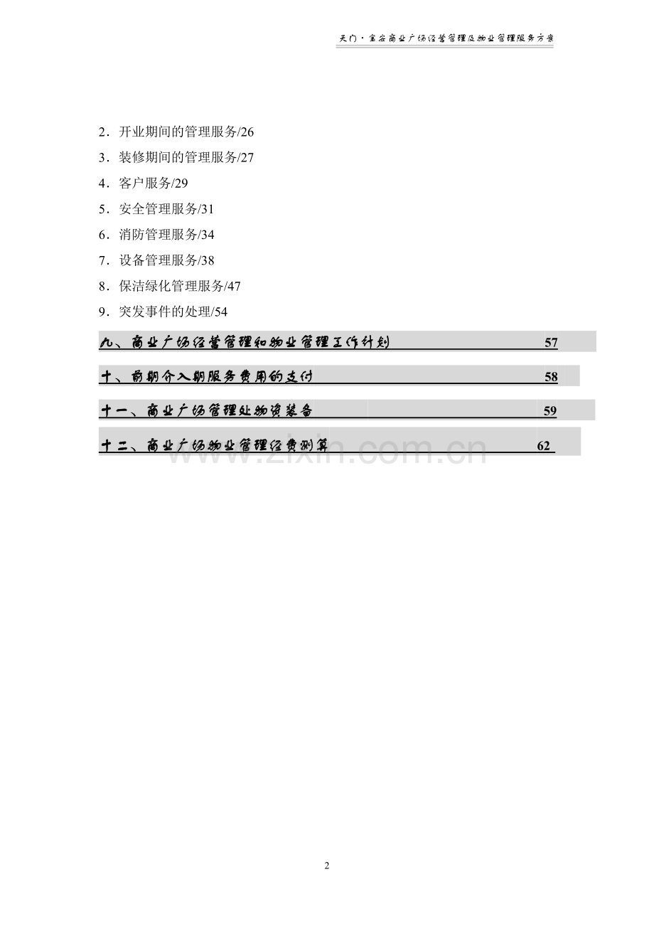 商业广场物业管理方案.doc_第2页