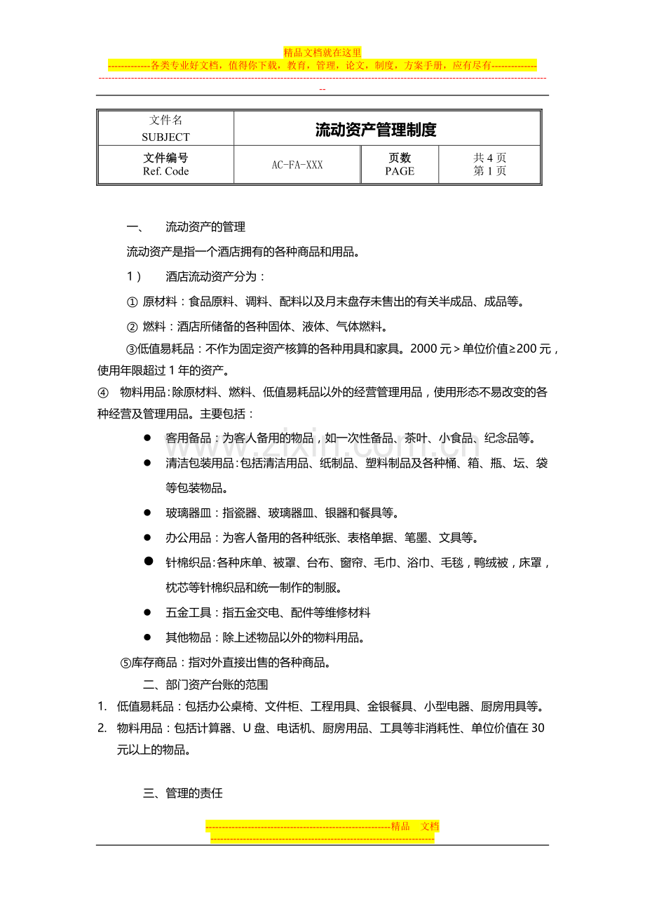 酒店流动资产管理.doc_第1页