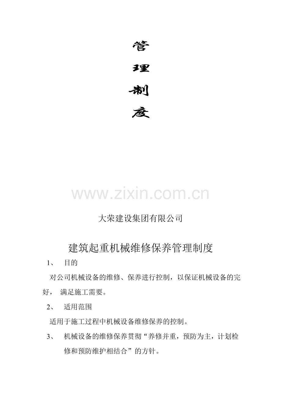 维修保养管理制度.doc_第2页