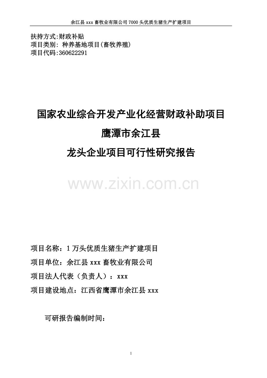 1万头优质生猪生产扩建项目可研报告.doc_第1页