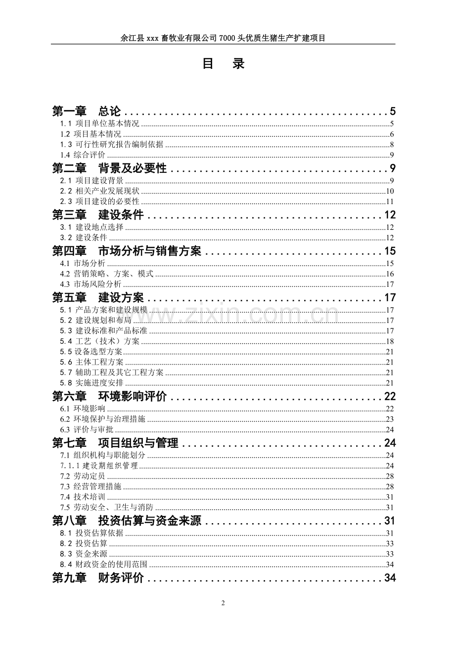 1万头优质生猪生产扩建项目可研报告.doc_第2页