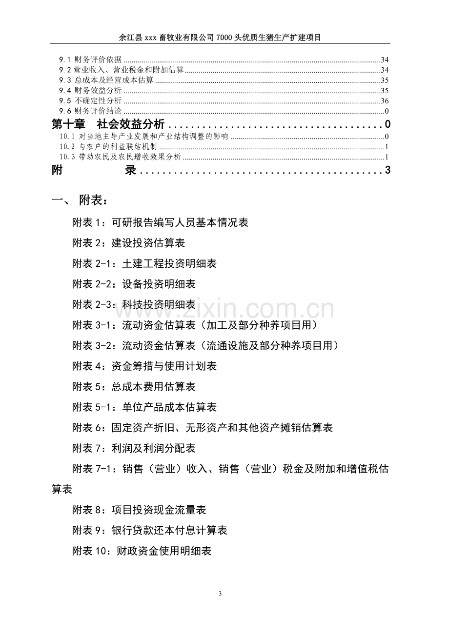 1万头优质生猪生产扩建项目可研报告.doc_第3页