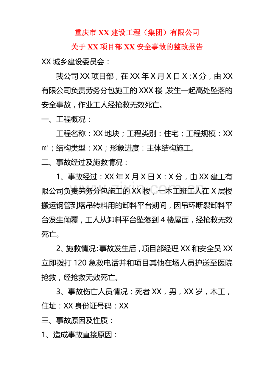 安全事故的整改报告.doc_第1页