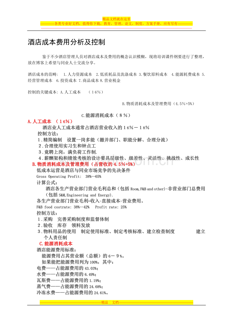 酒店成本费用分析及控制.docx_第1页