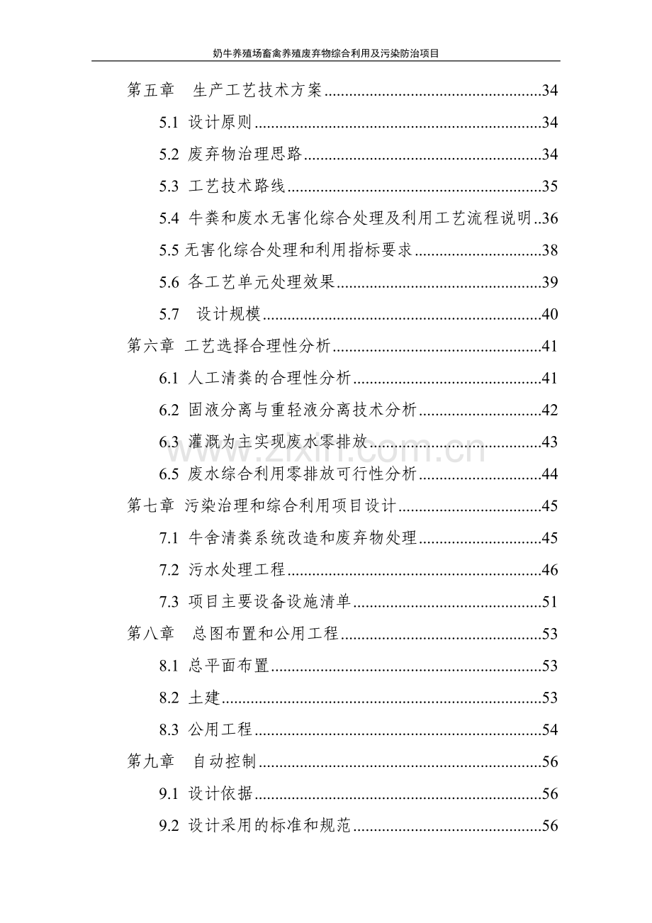 奶牛规模养殖场污染防治项目可行性研究报告.doc_第2页