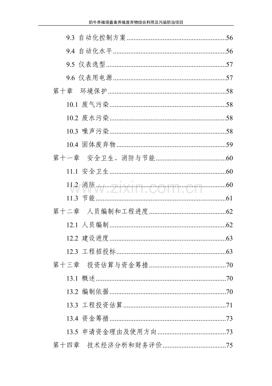 奶牛规模养殖场污染防治项目可行性研究报告.doc_第3页