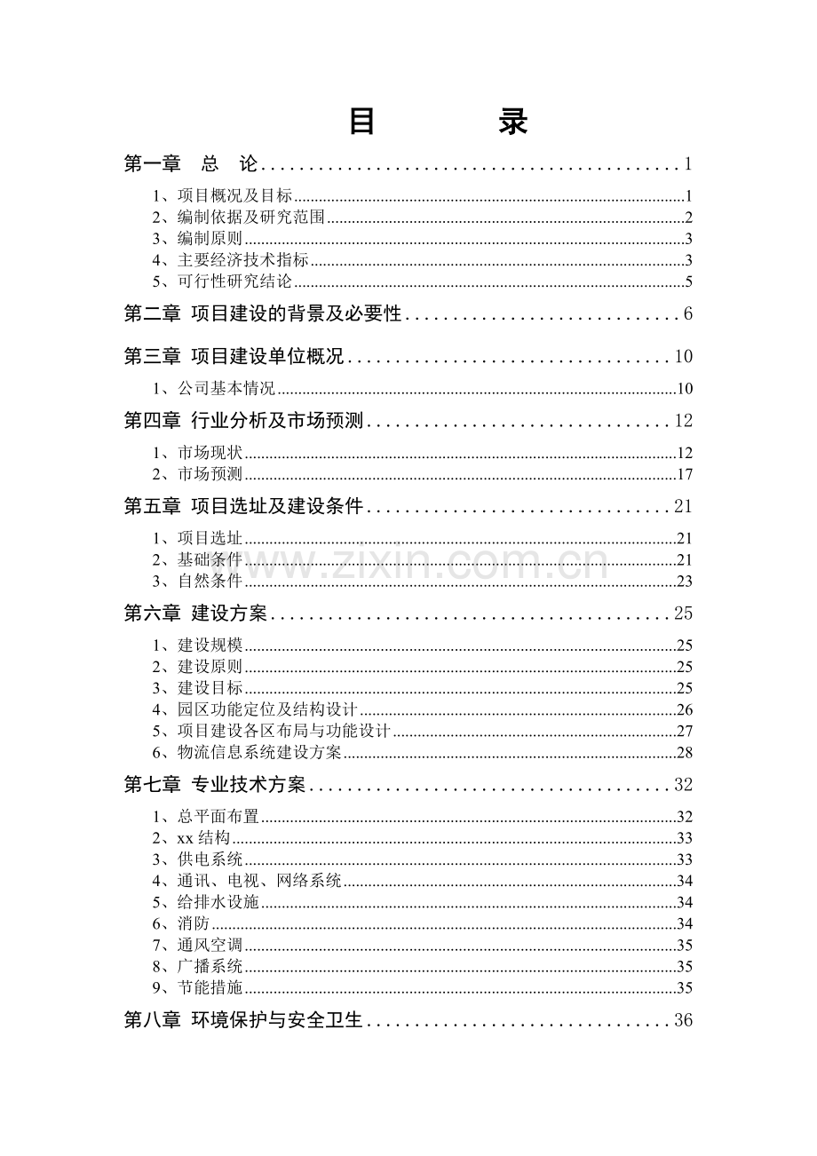 化学纤维生产线项目可行性研究报告.doc_第2页