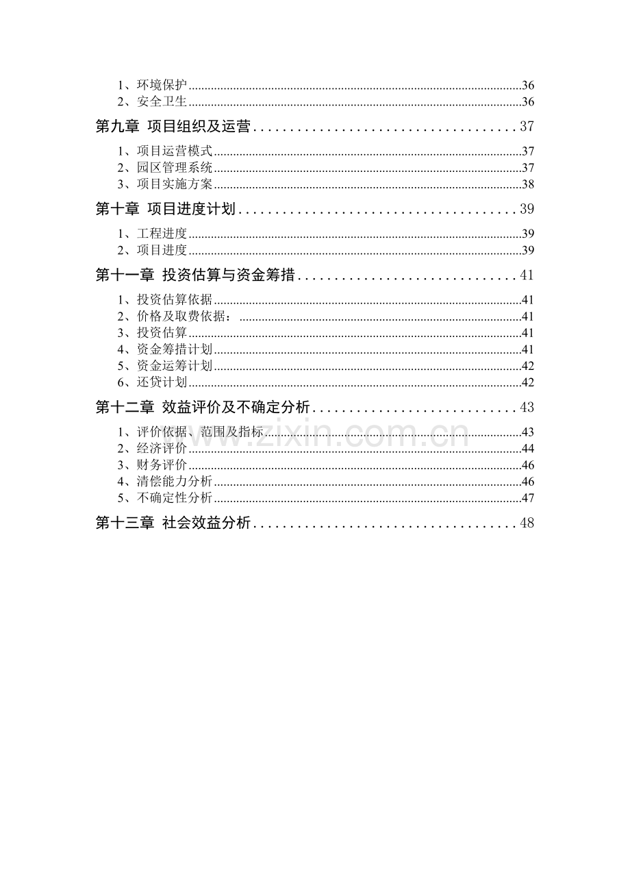 化学纤维生产线项目可行性研究报告.doc_第3页