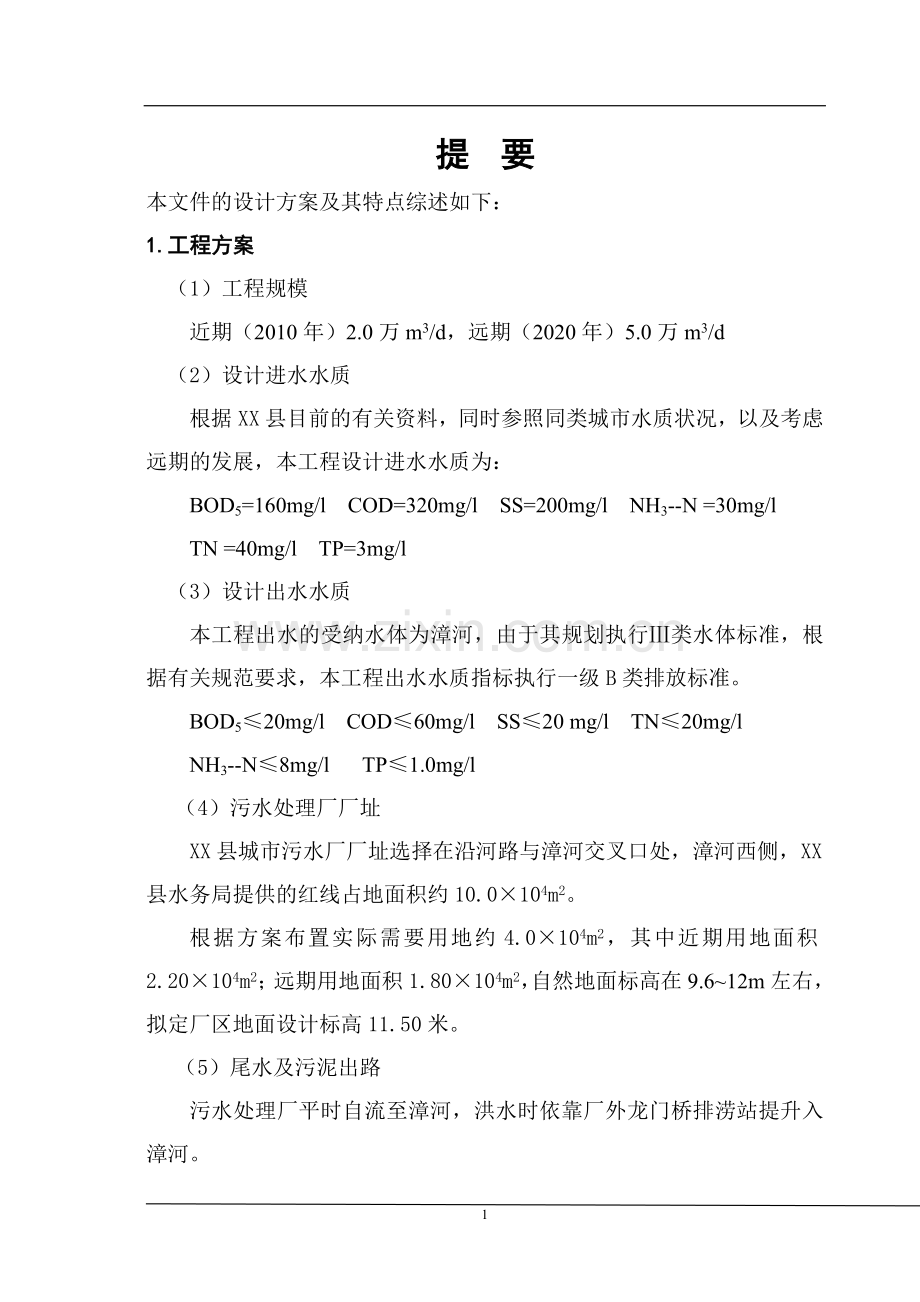 某县污水处理厂项目建设可行性研究报告.doc_第1页