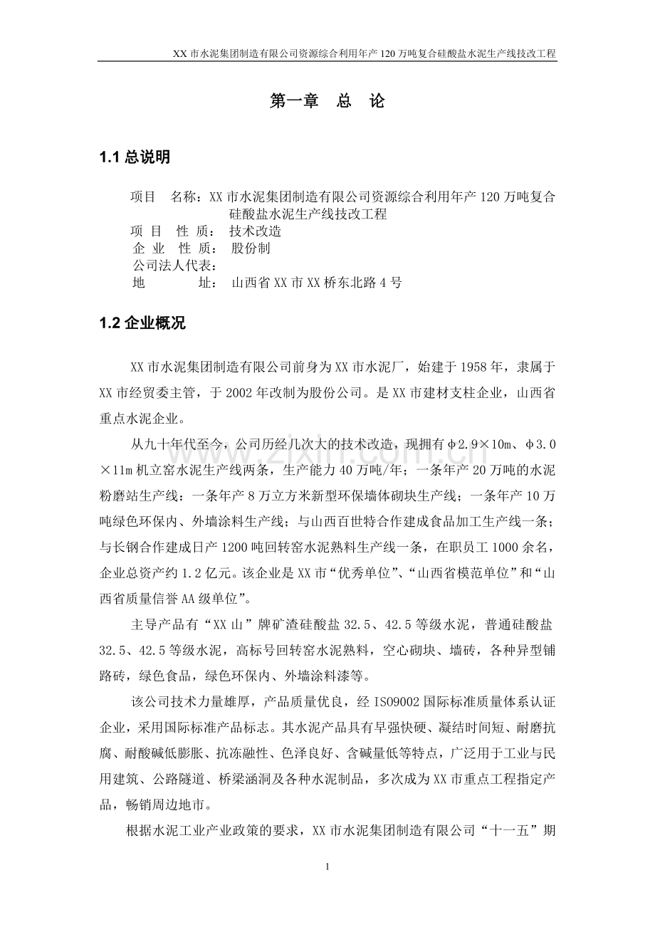 综合利用年产120万吨复合硅酸盐水泥生产线可行性研究报告.doc_第3页