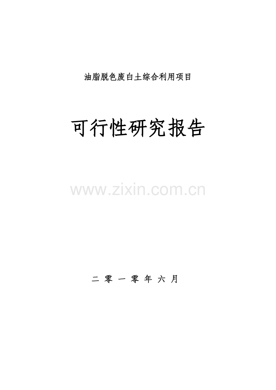 油脂脱色废白土综合利用项目投资可行性研究报告.doc_第1页