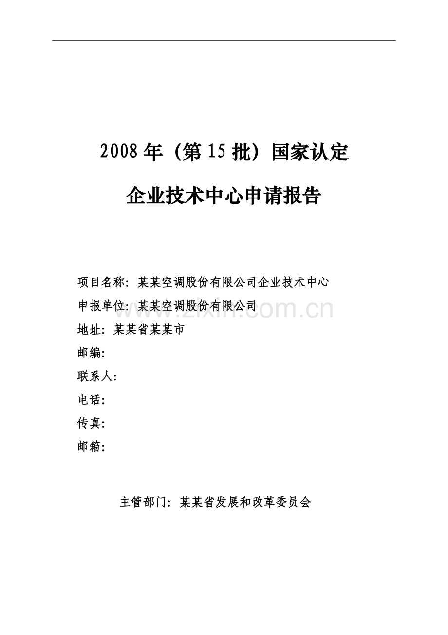 空调股份有限公司企业技术中心可行性研究报告(2008年(第15批)国家认定企业技术中心可行性研究报告).doc_第1页