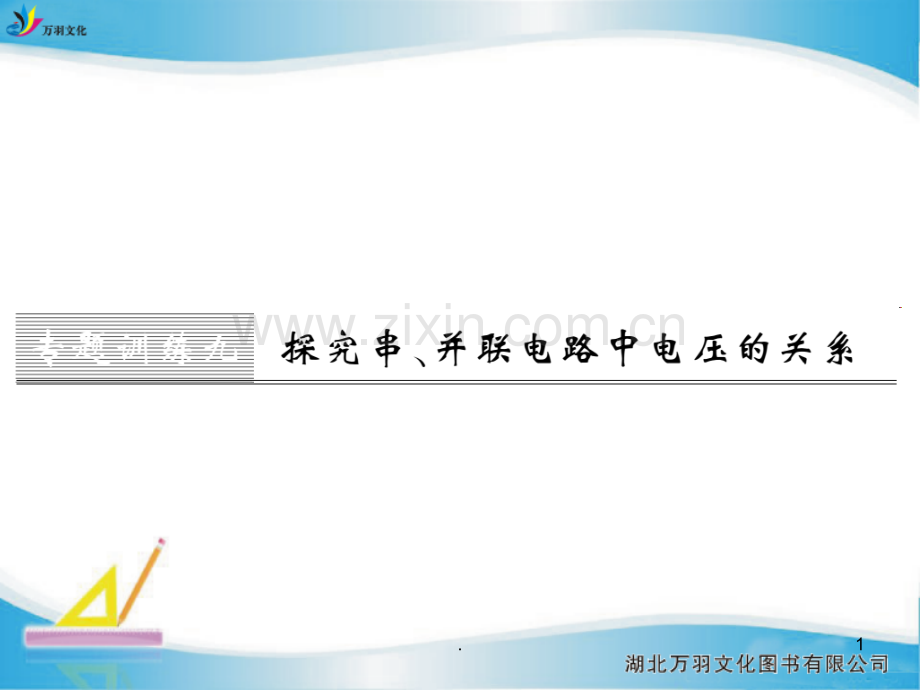 九年级上册物理专题训练九-探究串、并联电路中电压的关系.ppt_第1页