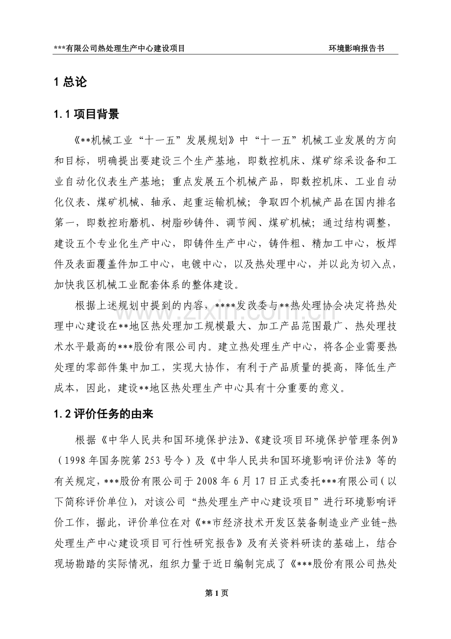 热处理项目建设环境评估报告.doc_第1页